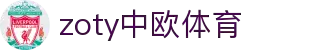 zoty中欧·(中国有限公司)官方网站