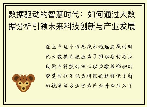 数据驱动的智慧时代：如何通过大数据分析引领未来科技创新与产业发展