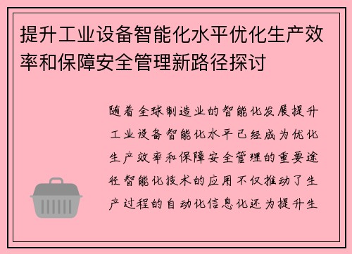 提升工业设备智能化水平优化生产效率和保障安全管理新路径探讨