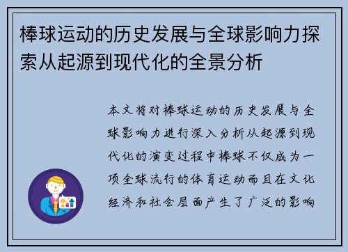 棒球运动的历史发展与全球影响力探索从起源到现代化的全景分析