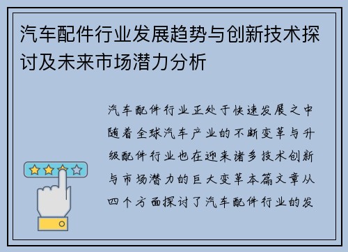 汽车配件行业发展趋势与创新技术探讨及未来市场潜力分析