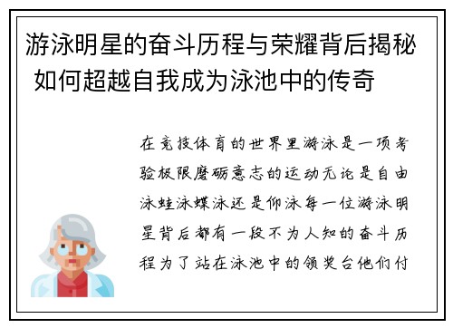 游泳明星的奋斗历程与荣耀背后揭秘 如何超越自我成为泳池中的传奇