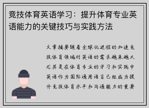 竞技体育英语学习：提升体育专业英语能力的关键技巧与实践方法