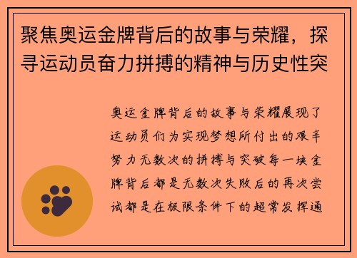 聚焦奥运金牌背后的故事与荣耀，探寻运动员奋力拼搏的精神与历史性突破