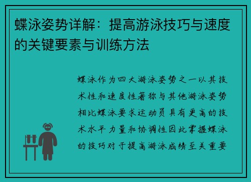 蝶泳姿势详解：提高游泳技巧与速度的关键要素与训练方法