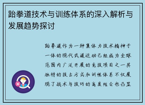 跆拳道技术与训练体系的深入解析与发展趋势探讨