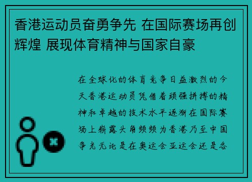 香港运动员奋勇争先 在国际赛场再创辉煌 展现体育精神与国家自豪