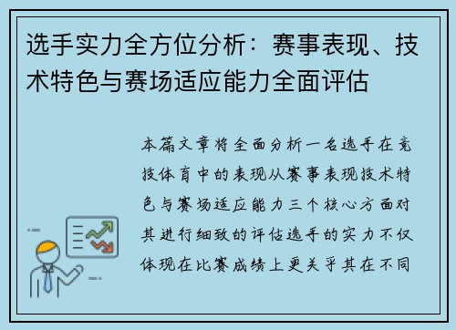 选手实力全方位分析：赛事表现、技术特色与赛场适应能力全面评估