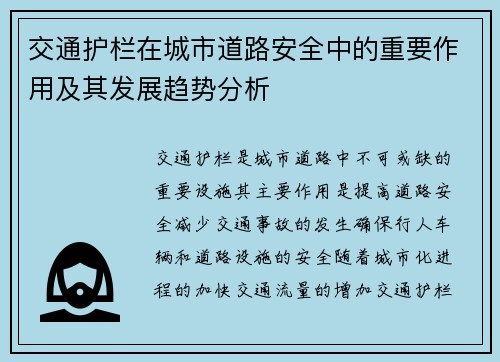 交通护栏在城市道路安全中的重要作用及其发展趋势分析