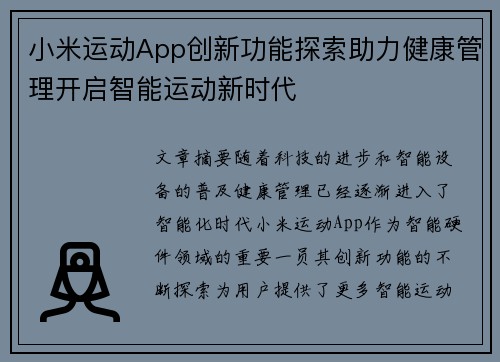 小米运动App创新功能探索助力健康管理开启智能运动新时代