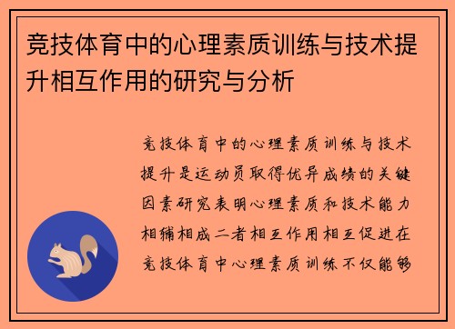 竞技体育中的心理素质训练与技术提升相互作用的研究与分析